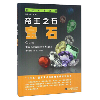 帝王之石:寶石:gem 鬍戈,劉瑞華,孔慶友 9787533183714 pdf epub mobi 電子書 下載
