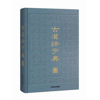 RTDK 古汉语字典(第三版) 9787532648863 上海辞书出版社