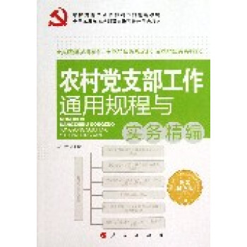 农村党支部工作通用规程与实务精编—基层党务工作通用规程与实务精编丛书 pdf epub mobi 电子书 下载
