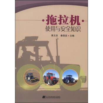 拖拉機使用與安全知識 pdf epub mobi 電子書 下載