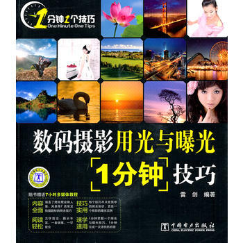 數碼攝影用光與曝光1分鍾技巧（附DVD光盤1張） 9787512315938 pdf epub mobi 電子書 下載