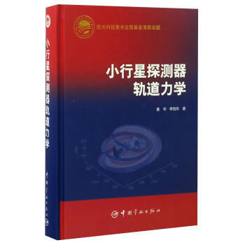 小行星探测器轨道力学 pdf epub mobi 电子书 下载