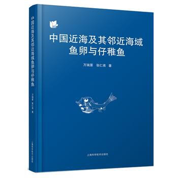 RTDK 中國近海及其鄰近海域魚卵與仔稚魚 9787547830772 上海科學技術齣版社 pdf epub mobi 電子書 下載