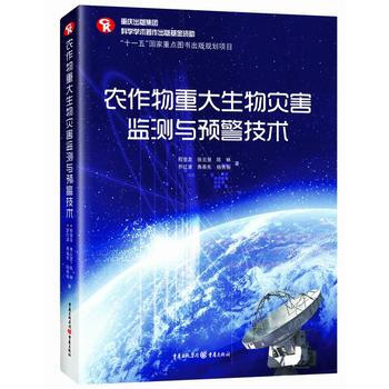 農作物重大生物災害監測與預警技術 pdf epub mobi 電子書 下載