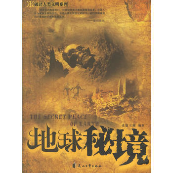 地球秘境——破譯人類文明係列 pdf epub mobi 電子書 下載