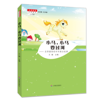 小马 小马要过河 名师推荐的中外寓言故事 小学版 儿童畅销文学 小学生阅读书籍 济南出版社 pdf epub mobi 电子书 下载