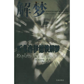 解梦：听弗洛伊德谈解梦 pdf epub mobi 电子书 下载