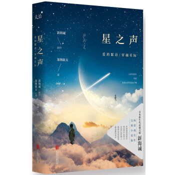 星之声:爱的絮语 穿越星际(特别奉送限量金属书签!)