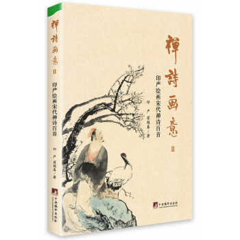 禪詩畫意-印嚴繪畫宋代禪詩百首-II 9787511724298 pdf epub mobi 電子書 下載