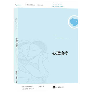 俗见新解译丛（辑）：心理治疗 9787511716613 pdf epub mobi 电子书 下载