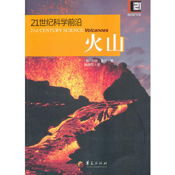 21世紀科學前沿：火山 pdf epub mobi 電子書 下載