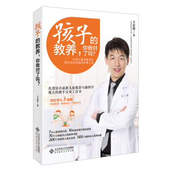 孩子的教养 你做对了吗 台湾儿童发展专家教你轻松学脑科学育儿法 王宏哲 北京师范大学出版社 pdf epub mobi 电子书 下载