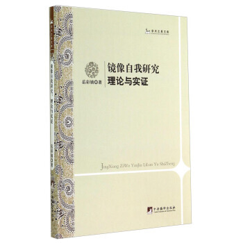 镜像自我研究(理论与实证)(精) 9787511722652 pdf epub mobi 电子书 下载