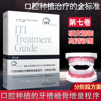 包邮正版★新品 口腔种植的牙槽嵴骨增量程序:分阶段方案 第七卷 国际口腔种植学会（ITI pdf epub mobi 电子书 下载