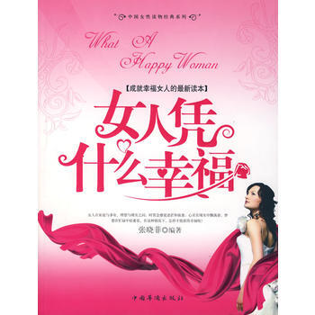 女人憑什麼幸福 pdf epub mobi 電子書 下載