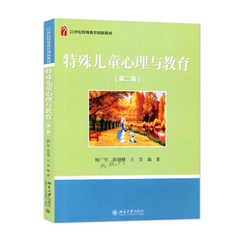 特殊儿童心理与教育 [第二版] 杨广学 张巧明 王芳 21世纪特殊教育创新教材 特殊儿童 智力障碍儿 pdf epub mobi 电子书 下载