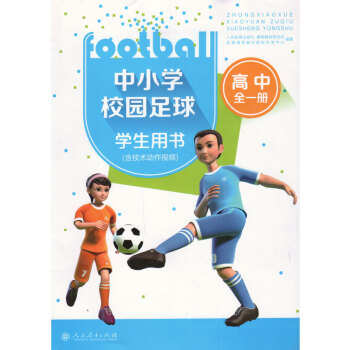 人教版高中中小學校園足球高中全一冊學生用書 人民教育齣版社 校園足球高中全冊一本 pdf epub mobi 電子書 下載