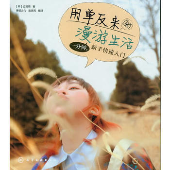用单反来漫游生活：一分钟，新手快速入门 pdf epub mobi 电子书 下载