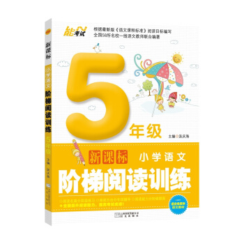 五年级5新课标小学生语文阶梯阅读训练专项短文理解题80篇阅读力测试分析适合孩子儿童的课外书籍提升阅读 pdf epub mobi 电子书 下载