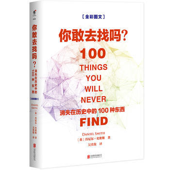 你敢去找嗎：消失在曆史中的100種東西 pdf epub mobi 電子書 下載