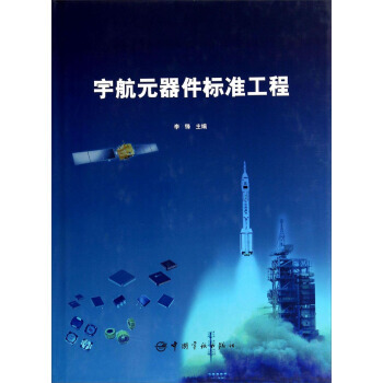 宇航元器件標準工程 pdf epub mobi 電子書 下載