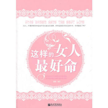 这样的女人好命 9787510410826 pdf epub mobi 电子书 下载