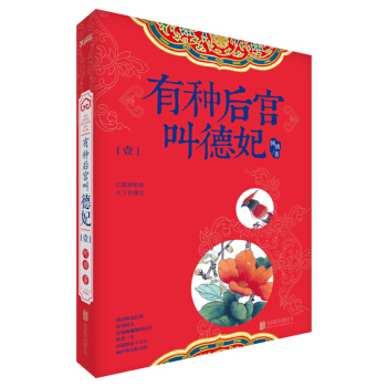 有種後宮叫德妃 pdf epub mobi 電子書 下載