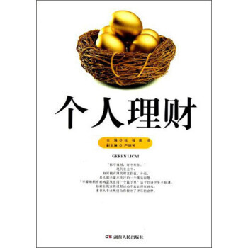 个人理财 张强,黄明,严瑞芳 9787543887824 pdf epub mobi 电子书 下载