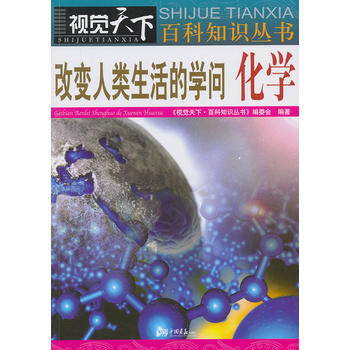 改变人类生活的学问化学 pdf epub mobi 电子书 下载