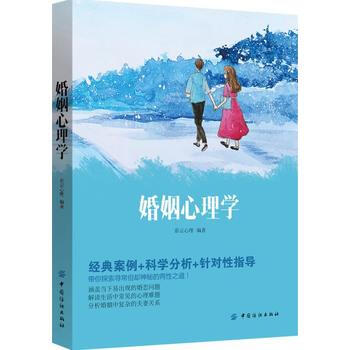 满58包邮 婚姻心理学 9787518042968 彩云心理 中国纺织出版社 pdf epub mobi 电子书 下载