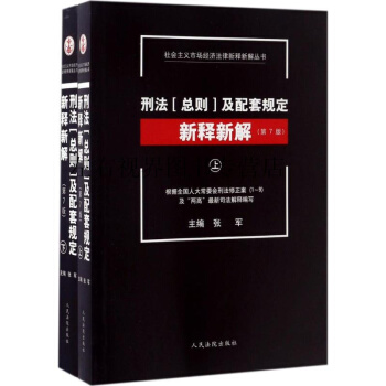 刑法(總則)及配套規定新釋新解(第7版) pdf epub mobi 電子書 下載