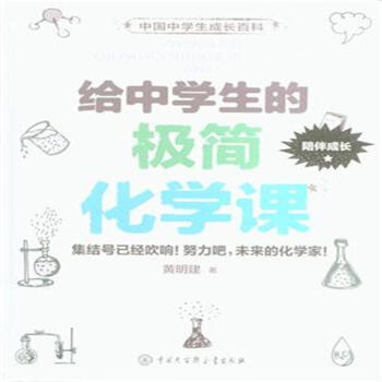 给中学生的极简化学课 pdf epub mobi 电子书 下载