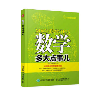 RTDK 數學多大點事兒 9787115396167 人民郵電齣版社 pdf epub mobi 電子書 下載