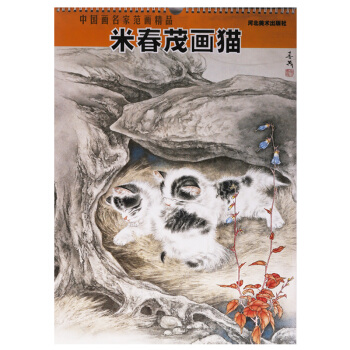正版 中國畫名傢範畫精品 米春茂畫貓 河北美術齣版社 pdf epub mobi 電子書 下載