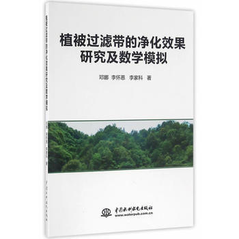 植被過濾帶的淨化效果研究及數學模擬 pdf epub mobi 電子書 下載