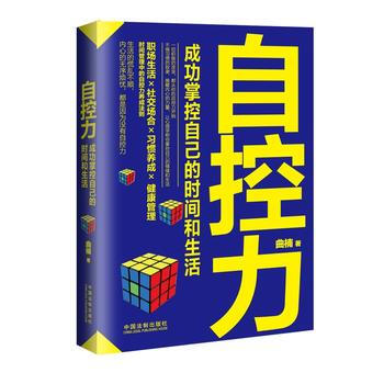 自控力-成功掌控自己的时间和生活 9787509370025 pdf epub mobi 电子书 下载