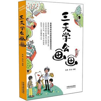 三天学会画画 9787509366783 pdf epub mobi 电子书 下载