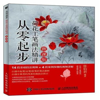 從零起步荷花工筆畫法精講-微課版 pdf epub mobi 電子書 下載