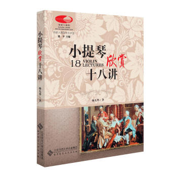 小提琴欣賞十八講 楊九華 國傢大劇院音樂講堂 配精美彩圖版 北京師範大學齣版社