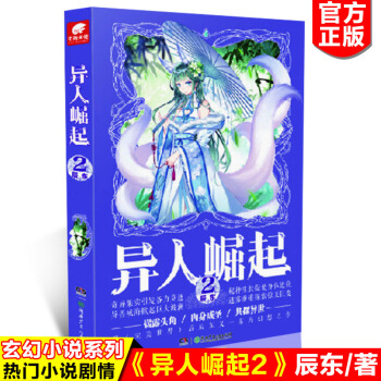 現貨正版 異人崛起2 辰東/著 極具辰東風格的作品，東方幻想題材，發生在後文明時代，行文 pdf epub mobi 電子書 下載