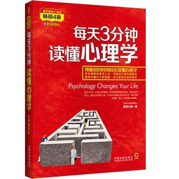 每天3分鍾讀懂心理學-暢銷4版-全新插圖版 9787509361511 pdf epub mobi 電子書 下載