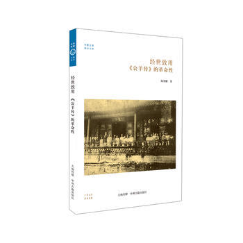 经世致用<<公羊传>>的革命性 pdf epub mobi 电子书 下载