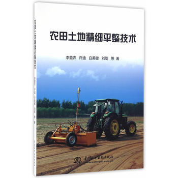 農田土地精細平整技術 pdf epub mobi 電子書 下載