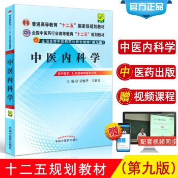 中医内科学十二五规划第九版突出中医内科理论的系统性对教学医疗科研具有重要指导意义气血津液 pdf epub mobi 电子书 下载