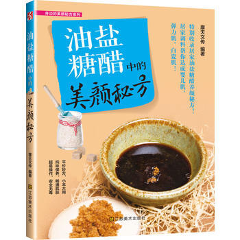 油鹽糖醋中的美顔秘方——(居傢調料幫你達成嬰兒肌、彈力肌、白瓷肌) pdf epub mobi 電子書 下載