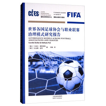 世界各国足球协会与职业联赛治理模式研究报告 pdf epub mobi 电子书 下载
