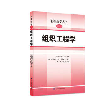 Z包郵正版★ 組織工程學（再生醫學叢書 ) (二) (日)岡野光夫 (日)大和雅之編著 pdf epub mobi 電子書 下載