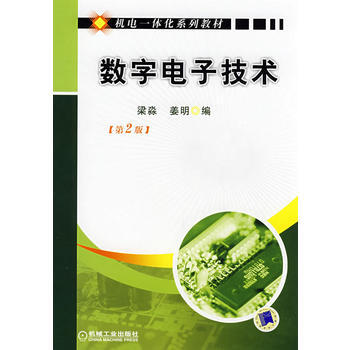 数字电子技术 第2版 pdf epub mobi 电子书 下载