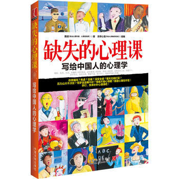缺失的心理課-寫給中國人的心理學 9787509345979 pdf epub mobi 電子書 下載