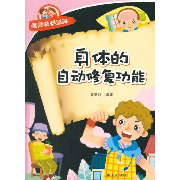 身體的自動修復功能 經典科學係列 pdf epub mobi 電子書 下載